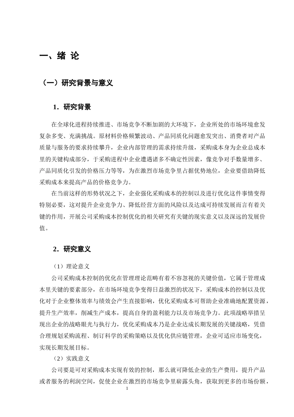 25年CH会计学-亿智建筑工程有限公司采购成本控制优化研究-约18086字符终版.docx_第4页