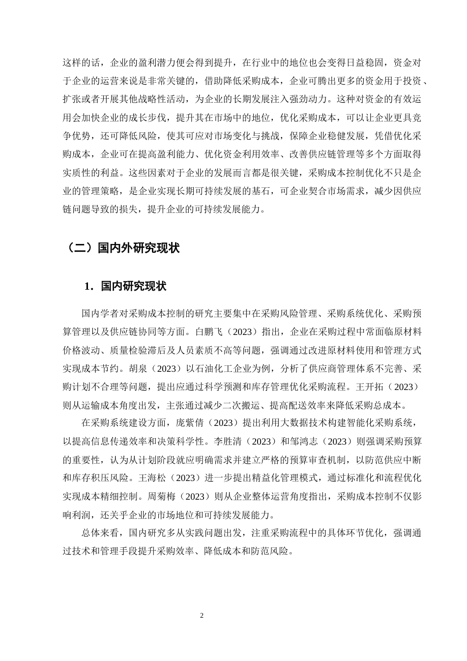 25年CH会计学-亿智建筑工程有限公司采购成本控制优化研究-约18086字符终版.docx_第5页