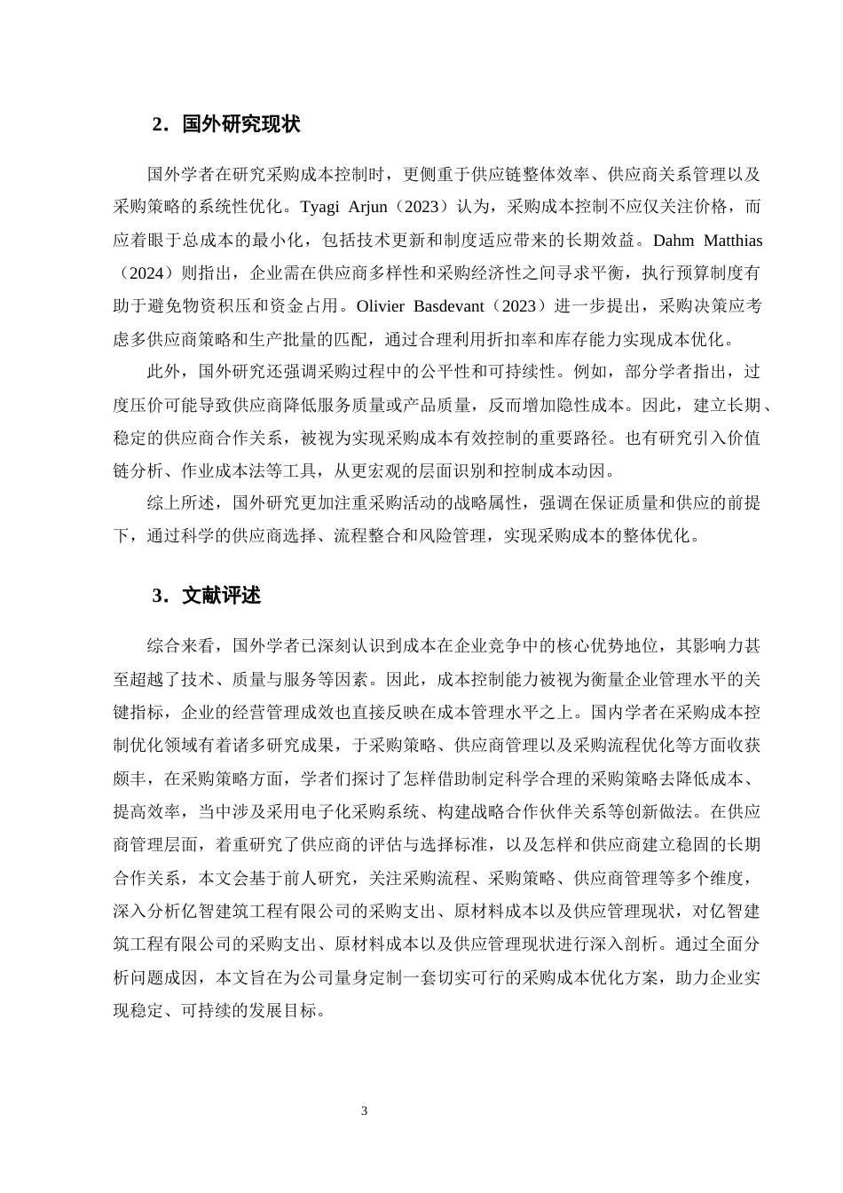 25年CH会计学-亿智建筑工程有限公司采购成本控制优化研究-约18086字符终版.docx_第6页