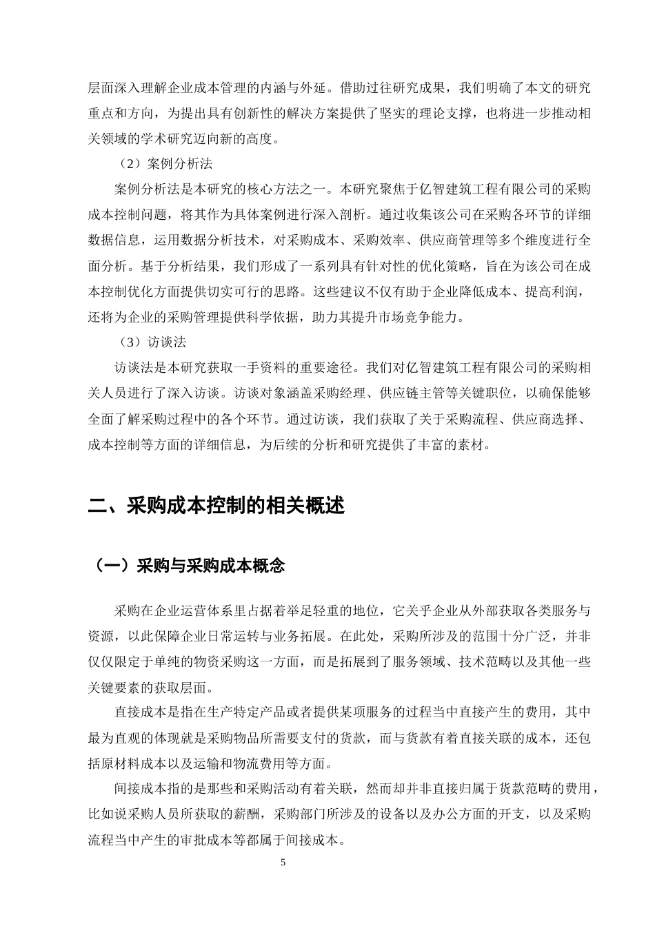 25年CH会计学-亿智建筑工程有限公司采购成本控制优化研究-约18086字符终版.docx_第8页