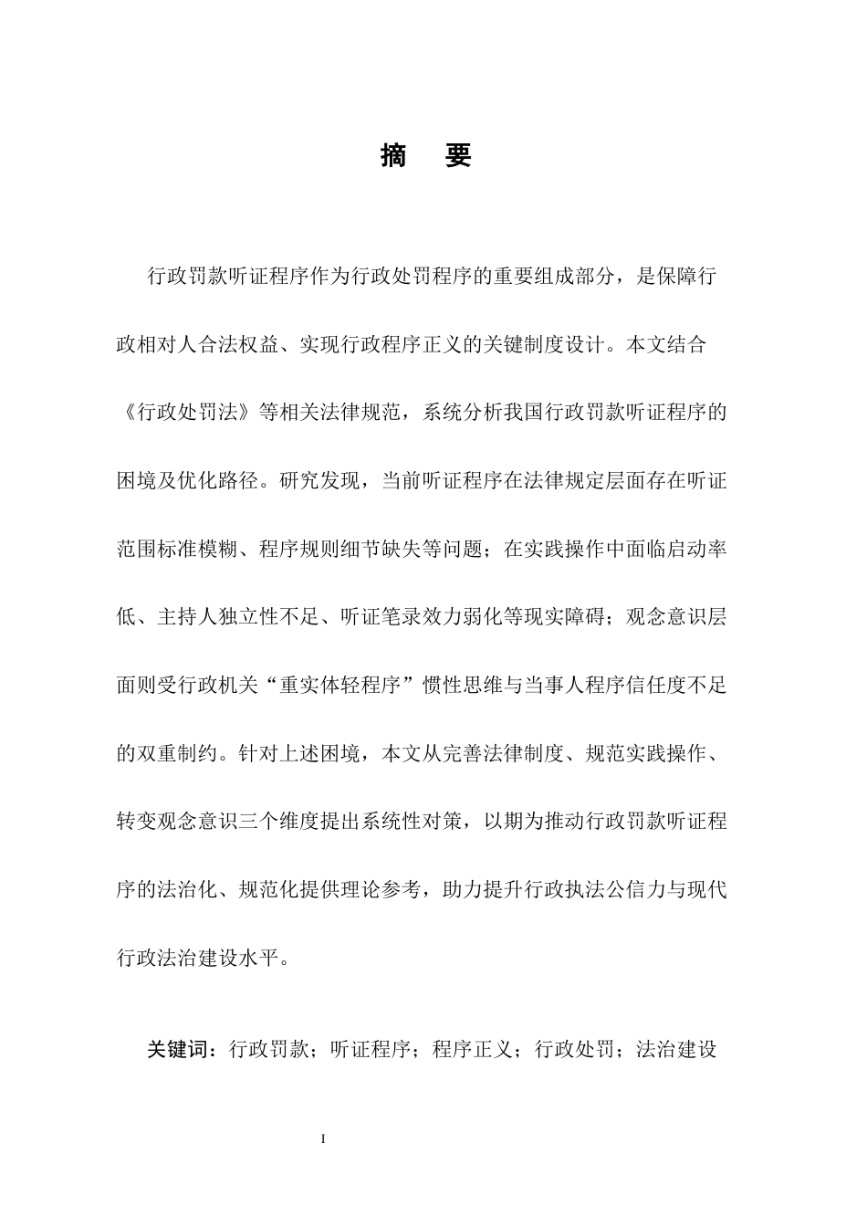 25年CH法学-行政罚款听证程序之困境及对策分析-约10144字符.docx_第1页