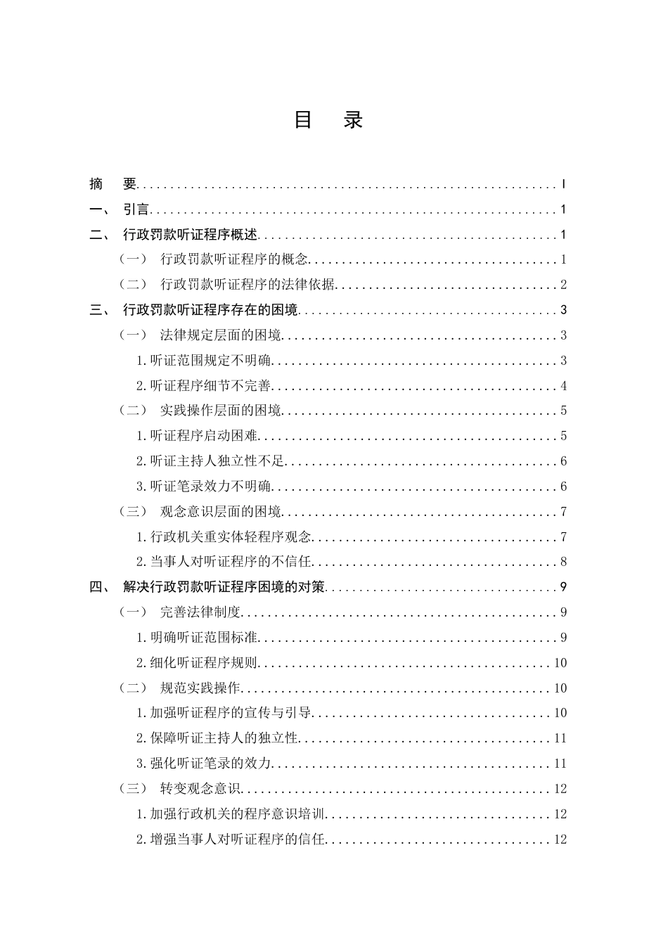 25年CH法学-行政罚款听证程序之困境及对策分析-约10144字符.docx_第2页