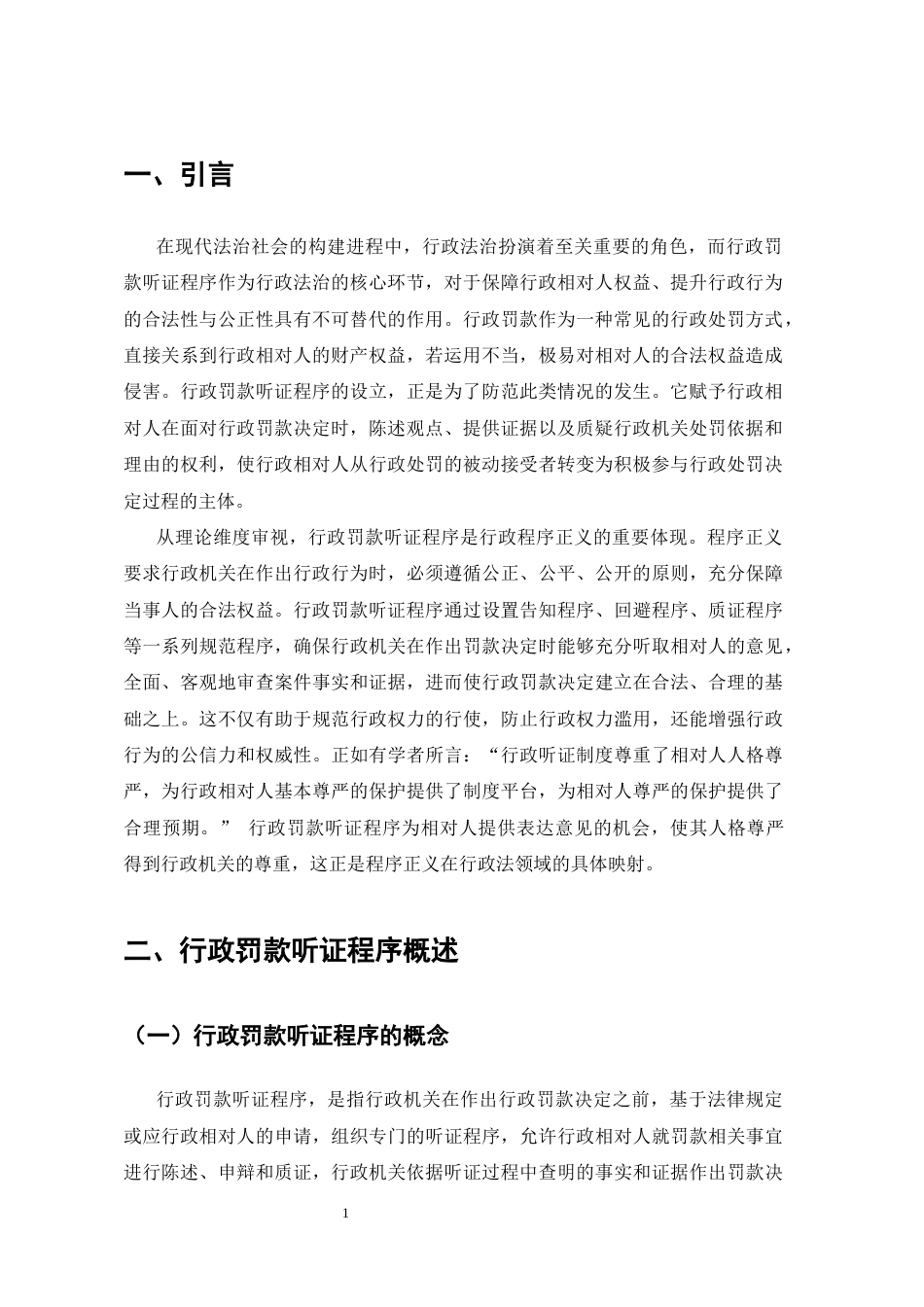 25年CH法学-行政罚款听证程序之困境及对策分析-约10144字符.docx_第4页