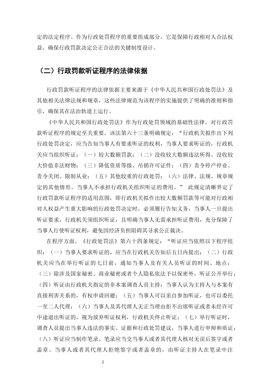 25年CH法学-行政罚款听证程序之困境及对策分析-约10144字符.docx_第5页
