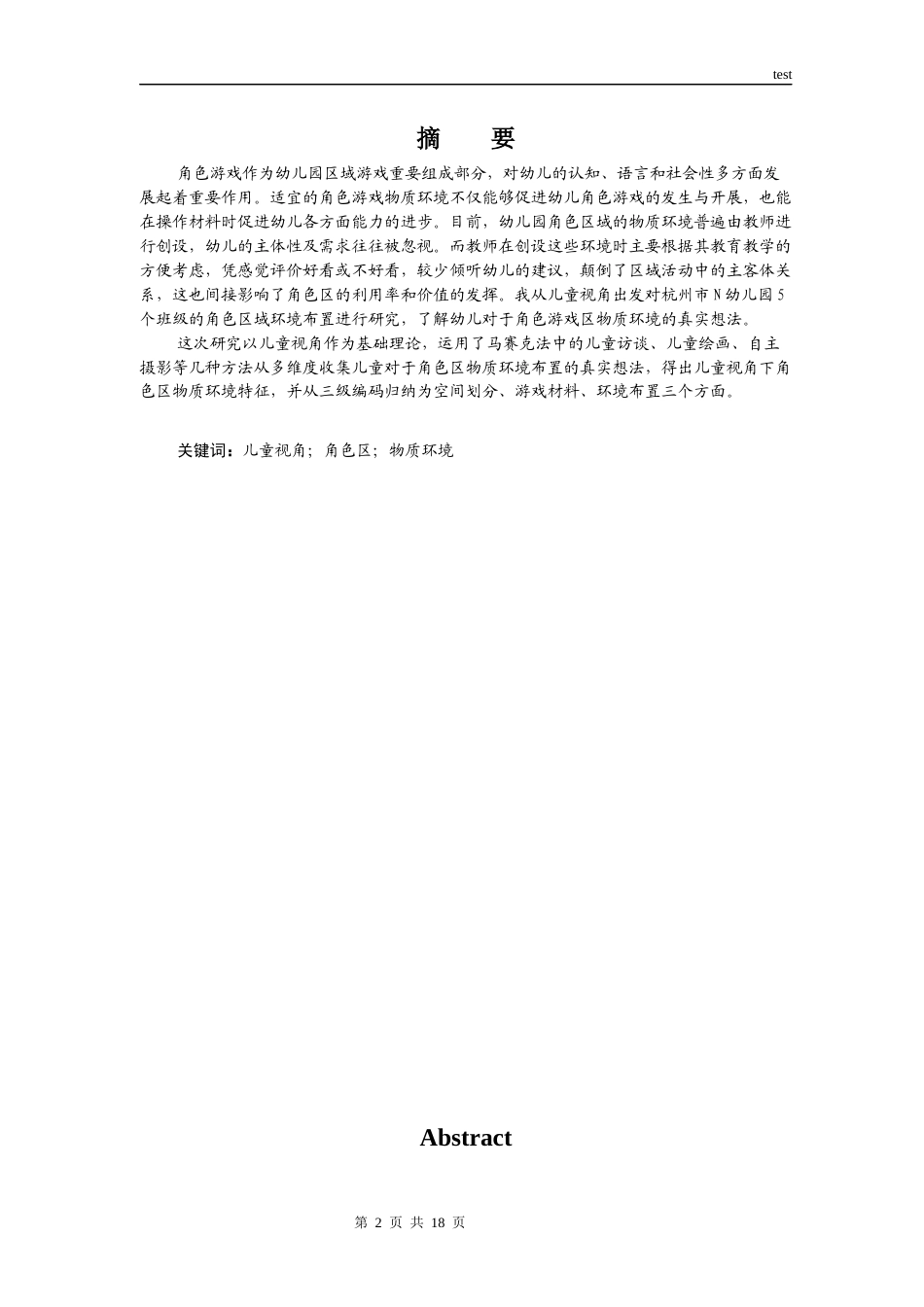 25年CH学前教育-儿童视角下的幼儿园角色游戏物质环境创设研究——以杭州市余杭区n幼儿园为例-约13635字符终版.docx_第1页