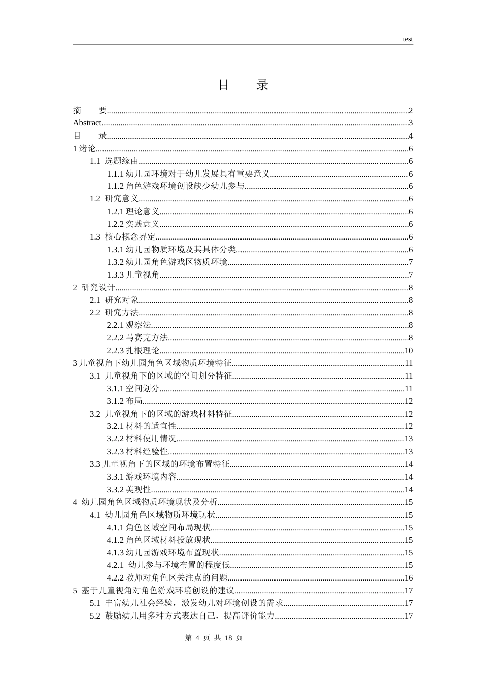 25年CH学前教育-儿童视角下的幼儿园角色游戏物质环境创设研究——以杭州市余杭区n幼儿园为例-约13635字符终版.docx_第3页