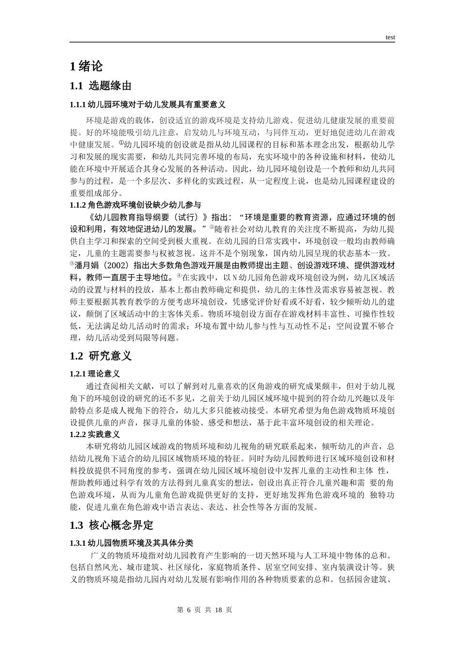25年CH学前教育-儿童视角下的幼儿园角色游戏物质环境创设研究——以杭州市余杭区n幼儿园为例-约13635字符终版.docx_第5页