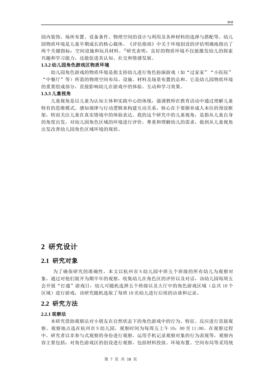 25年CH学前教育-儿童视角下的幼儿园角色游戏物质环境创设研究——以杭州市余杭区n幼儿园为例-约13635字符终版.docx_第6页