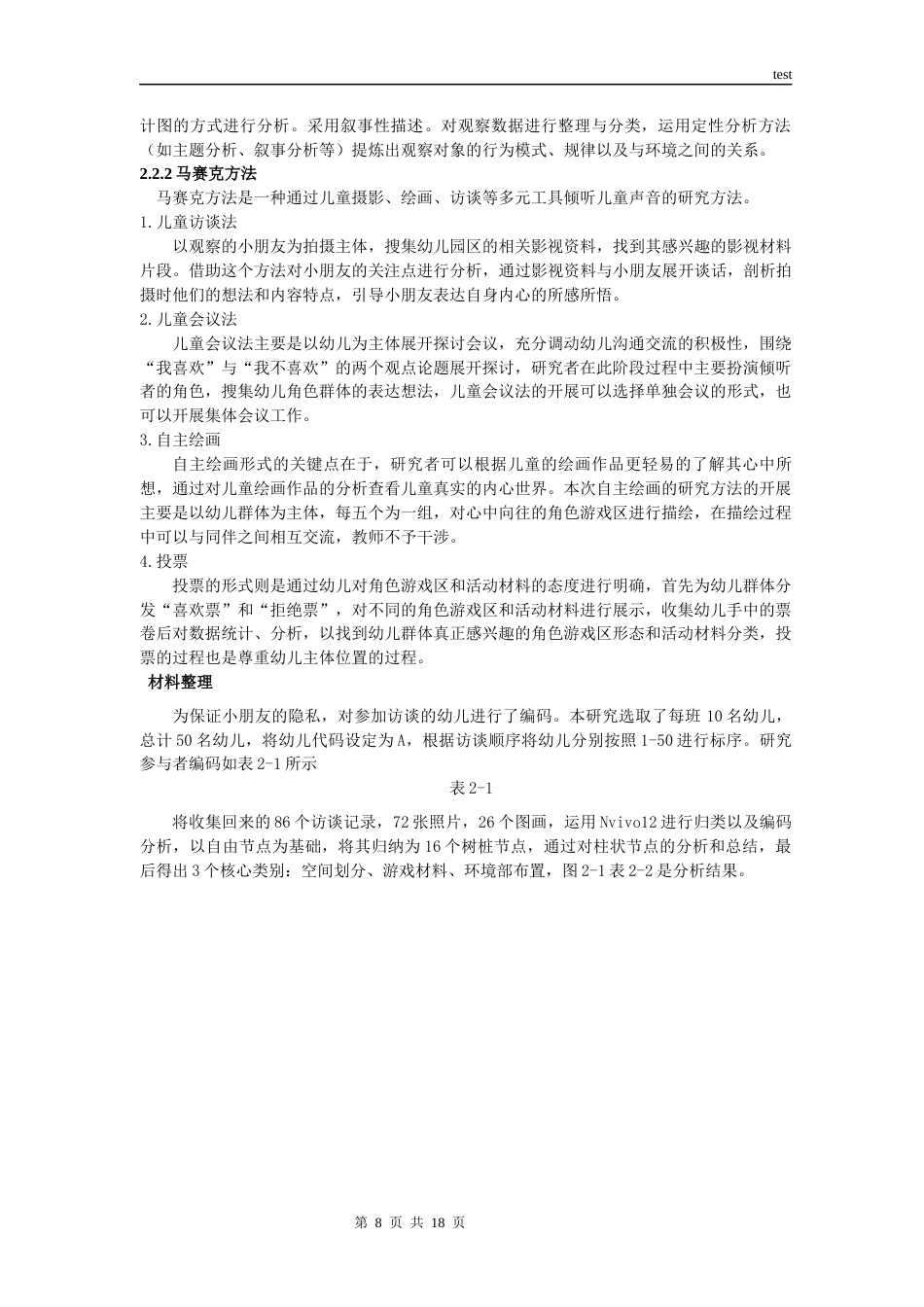25年CH学前教育-儿童视角下的幼儿园角色游戏物质环境创设研究——以杭州市余杭区n幼儿园为例-约13635字符终版.docx_第7页
