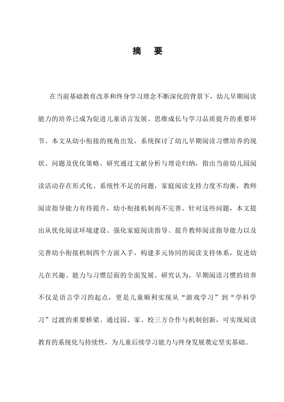 25年CH学前教育-幼小衔接视角下幼儿早期阅读习惯的培养策略-约11015字符终版.docx_第1页