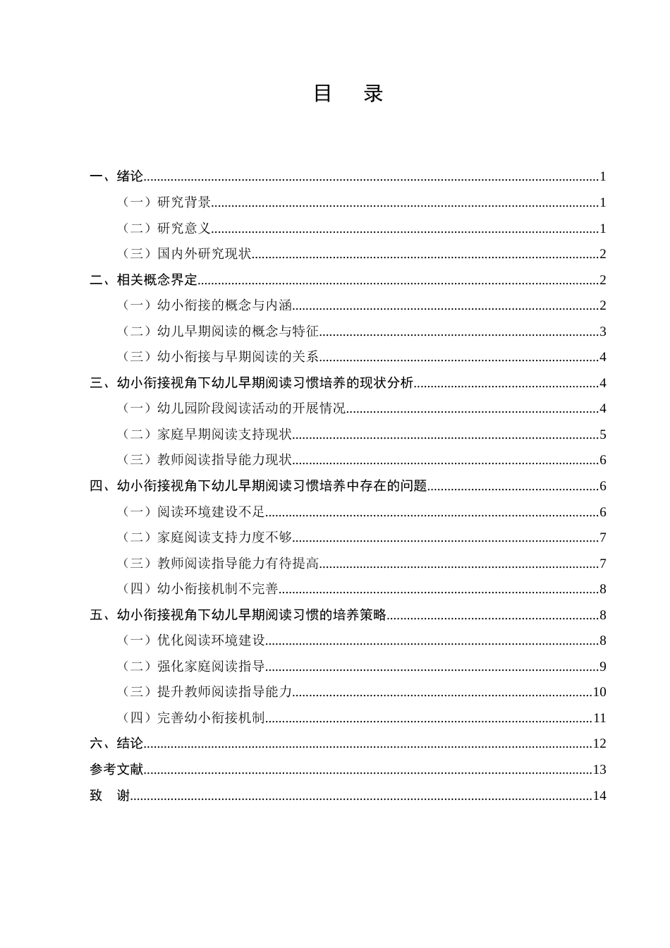 25年CH学前教育-幼小衔接视角下幼儿早期阅读习惯的培养策略-约11015字符终版.docx_第3页