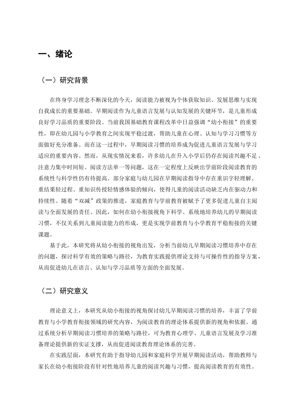 25年CH学前教育-幼小衔接视角下幼儿早期阅读习惯的培养策略-约11015字符终版.docx_第4页