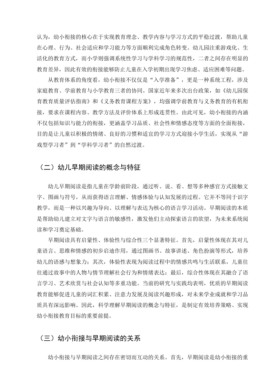 25年CH学前教育-幼小衔接视角下幼儿早期阅读习惯的培养策略-约11015字符终版.docx_第6页