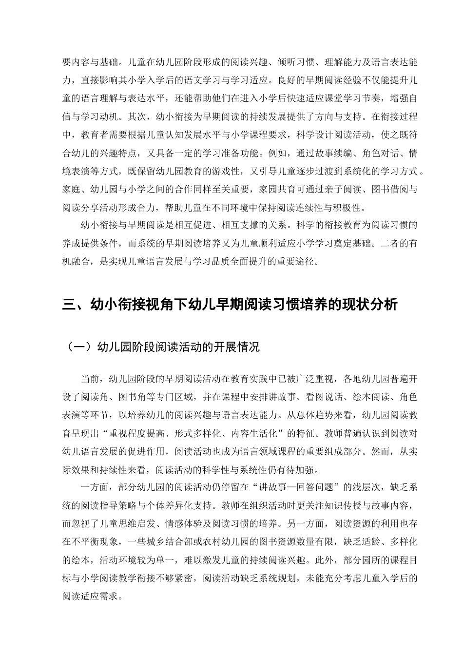25年CH学前教育-幼小衔接视角下幼儿早期阅读习惯的培养策略-约11015字符终版.docx_第7页