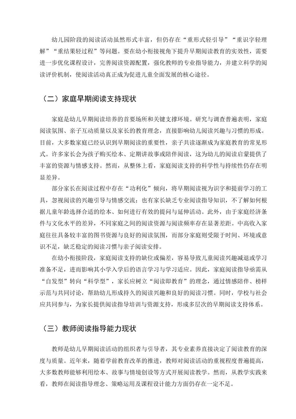 25年CH学前教育-幼小衔接视角下幼儿早期阅读习惯的培养策略-约11015字符终版.docx_第8页