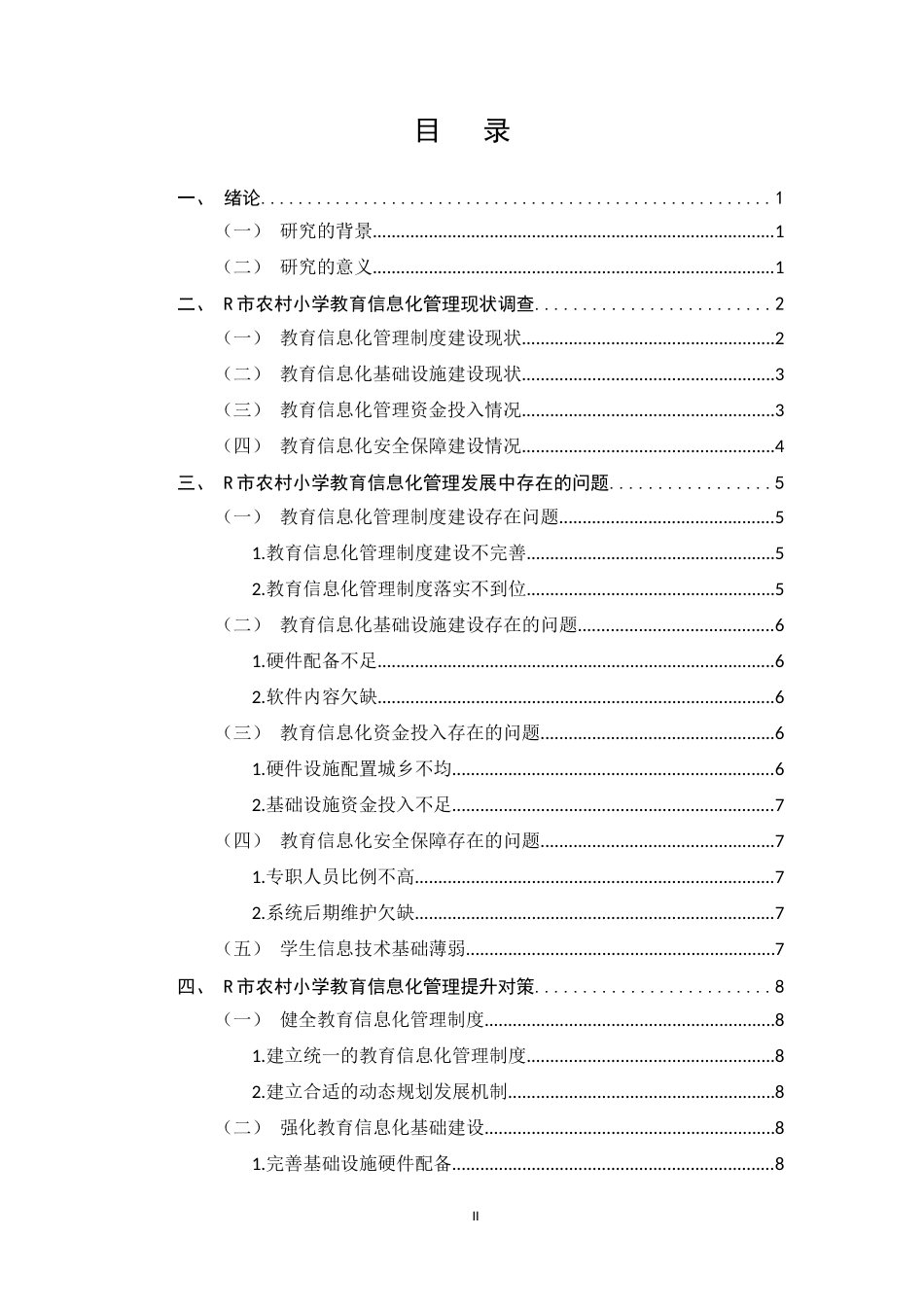 25年CH小学教育-农村小学教育信息化管理现状及对策研究-约7153字符.docx_第2页