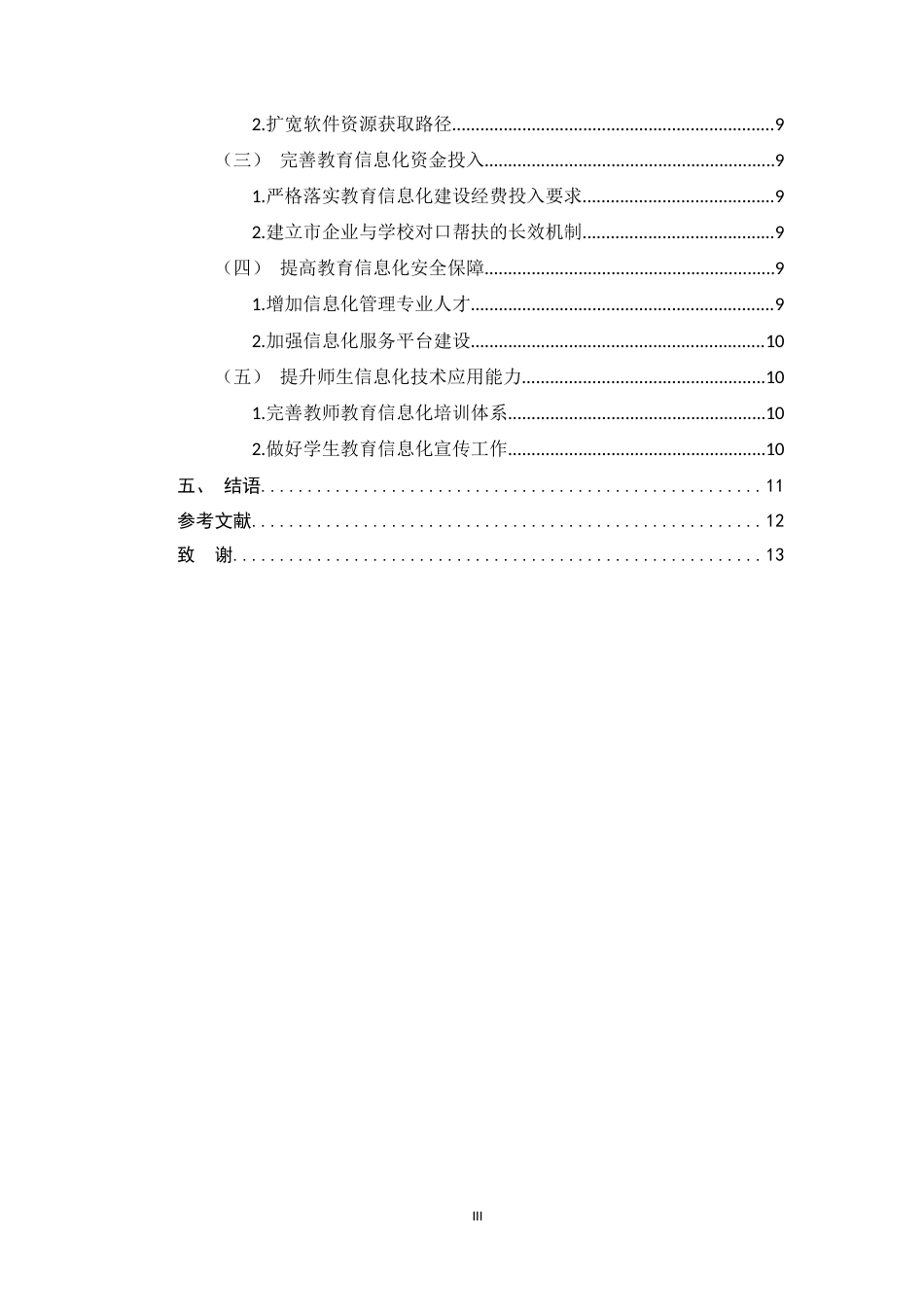 25年CH小学教育-农村小学教育信息化管理现状及对策研究-约7153字符.docx_第3页