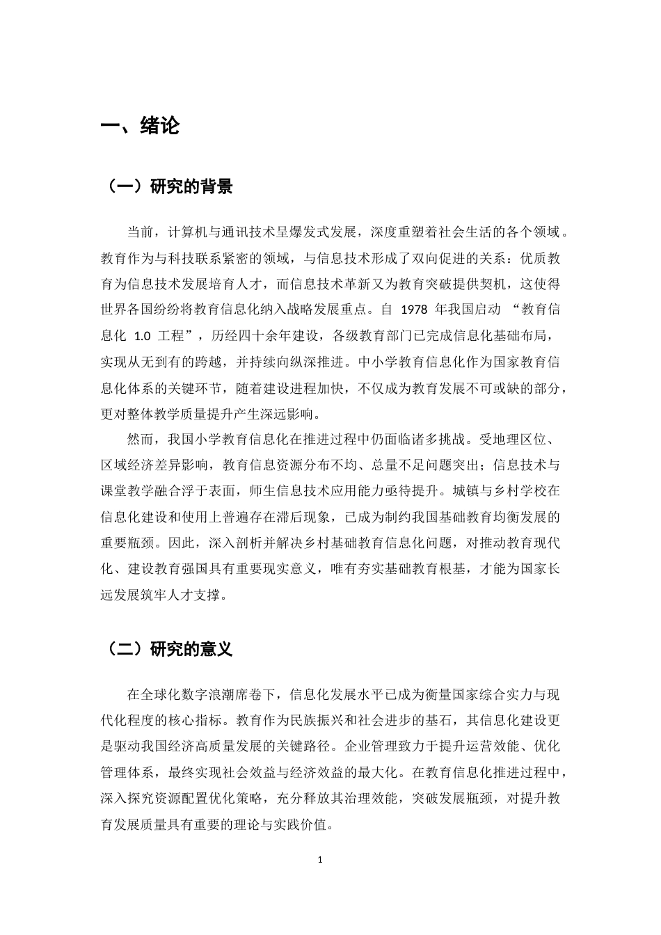 25年CH小学教育-农村小学教育信息化管理现状及对策研究-约7153字符.docx_第4页