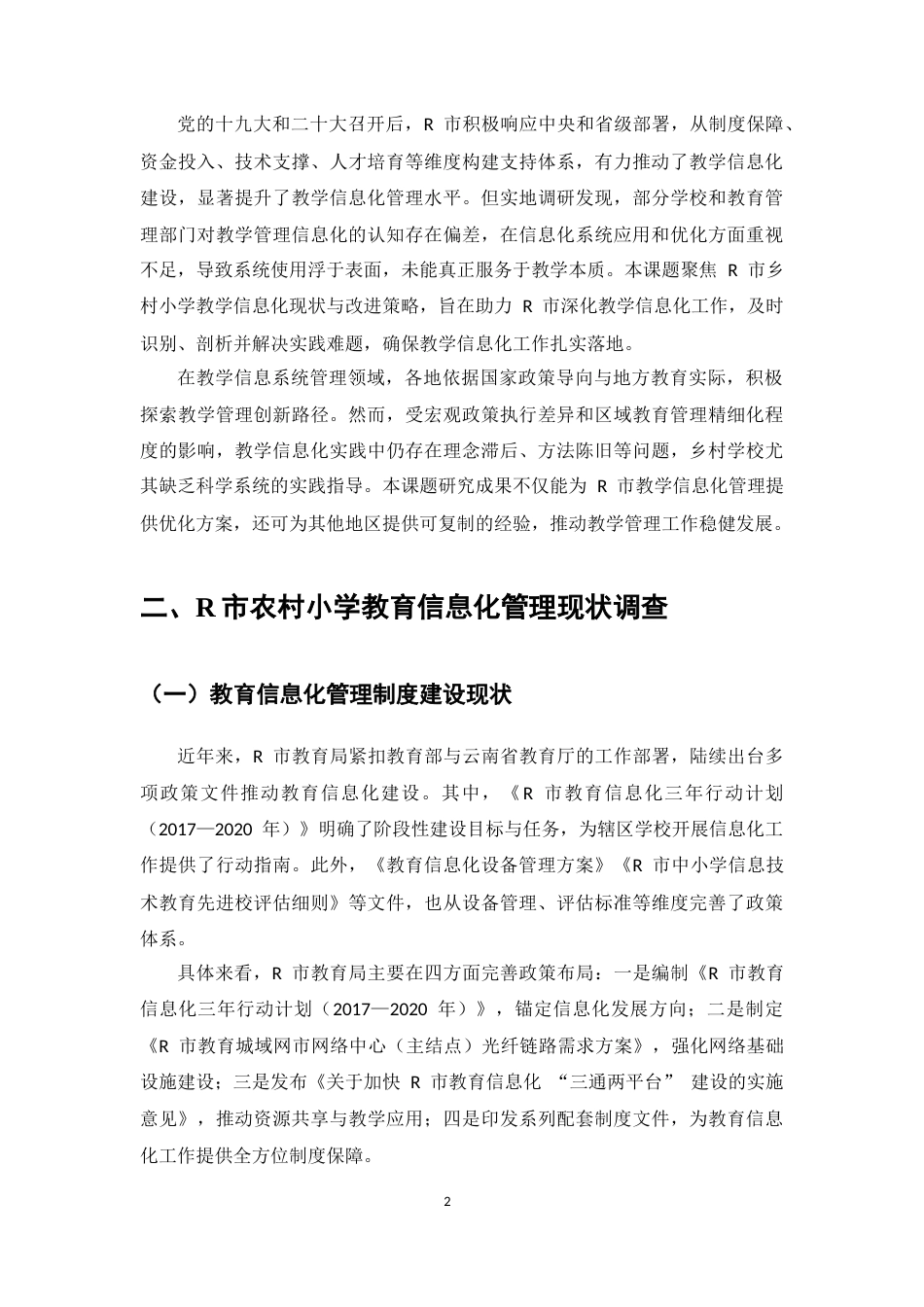 25年CH小学教育-农村小学教育信息化管理现状及对策研究-约7153字符.docx_第5页