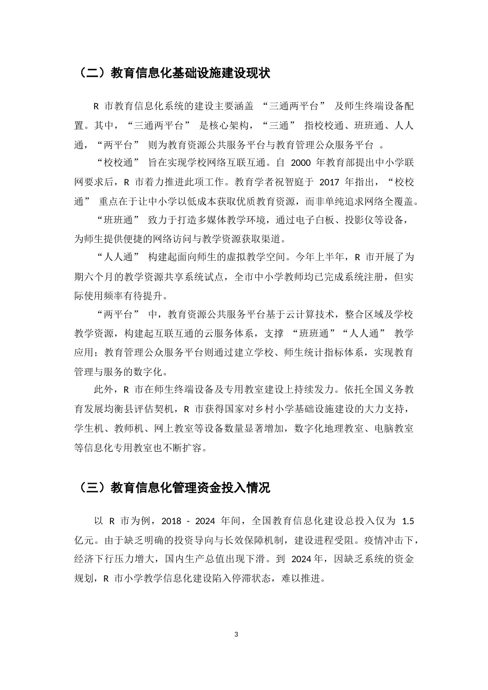 25年CH小学教育-农村小学教育信息化管理现状及对策研究-约7153字符.docx_第6页