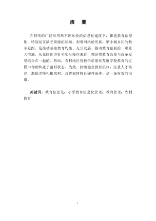 25年CH小学教育-农村小学教育信息化管理现状及对策研究-约7153字符.docx
