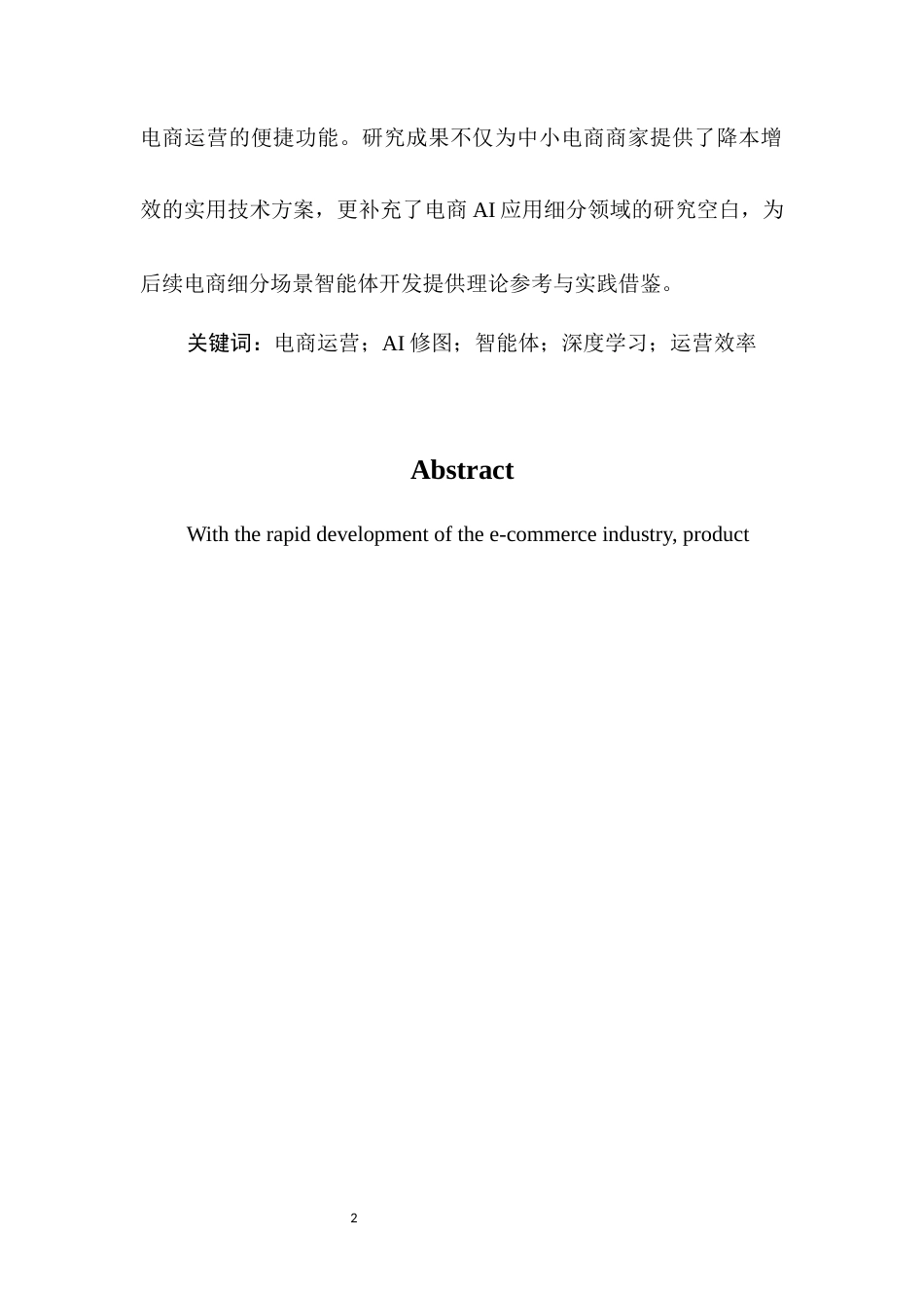 25年CH计算机科学与技术-电商运营中AI修图智能体开发研究-约15141字符终版.docx_第2页