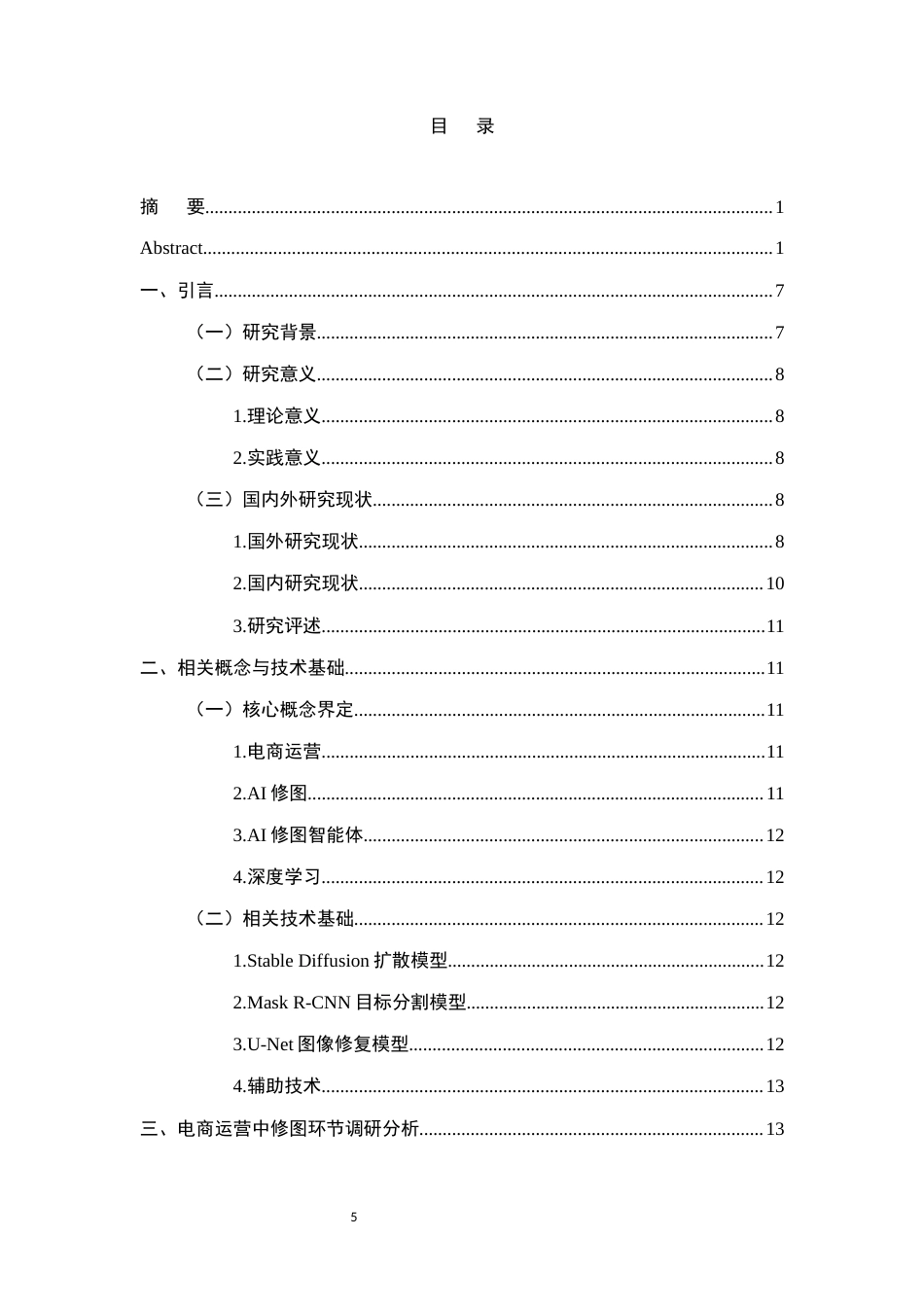 25年CH计算机科学与技术-电商运营中AI修图智能体开发研究-约15141字符终版.docx_第5页