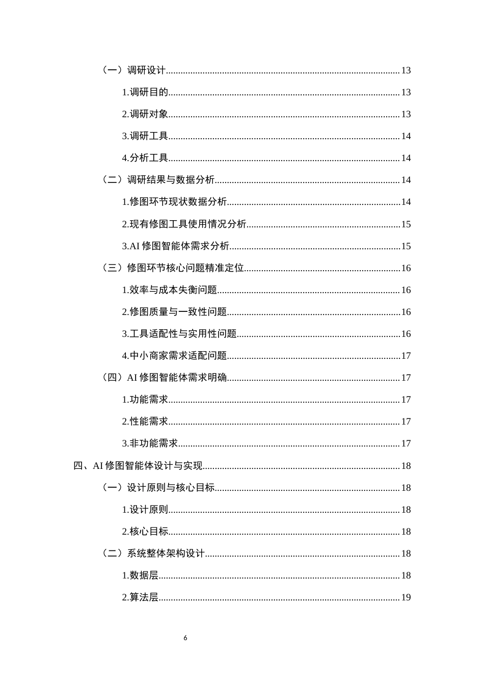 25年CH计算机科学与技术-电商运营中AI修图智能体开发研究-约15141字符终版.docx_第6页