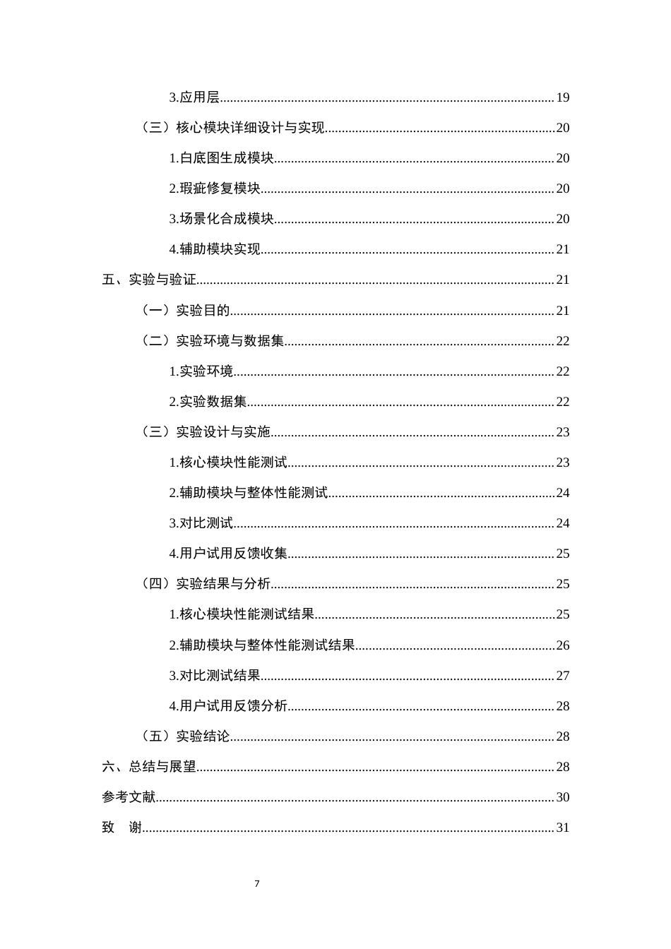 25年CH计算机科学与技术-电商运营中AI修图智能体开发研究-约15141字符终版.docx_第7页