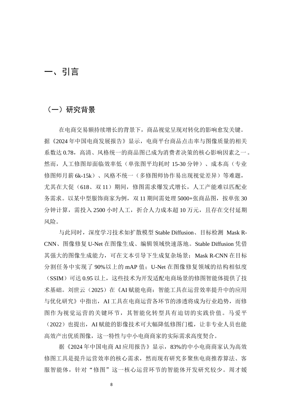 25年CH计算机科学与技术-电商运营中AI修图智能体开发研究-约15141字符终版.docx_第8页