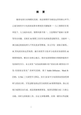 25年CH计算机科学与技术-电商运营中AI修图智能体开发研究-约15141字符终版.docx