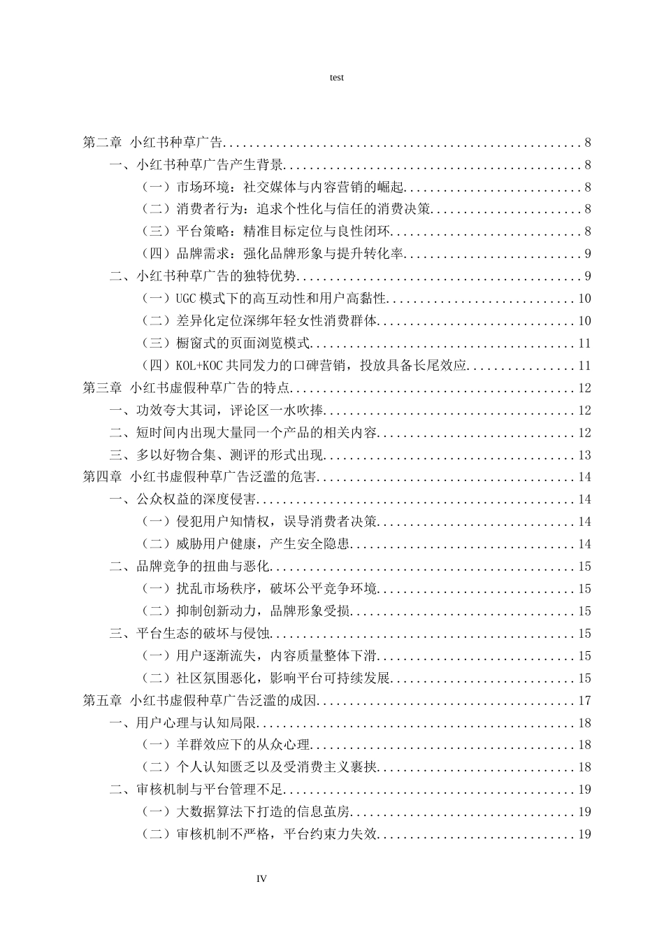 25年CH广告学-小红书虚假种草广告泛滥问题及其治理路径探索-约21922字符终版.docx_第4页