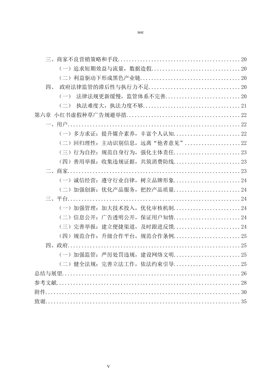25年CH广告学-小红书虚假种草广告泛滥问题及其治理路径探索-约21922字符终版.docx_第5页