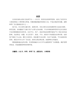 25年CH广告学-小红书虚假种草广告泛滥问题及其治理路径探索-约21922字符终版.docx