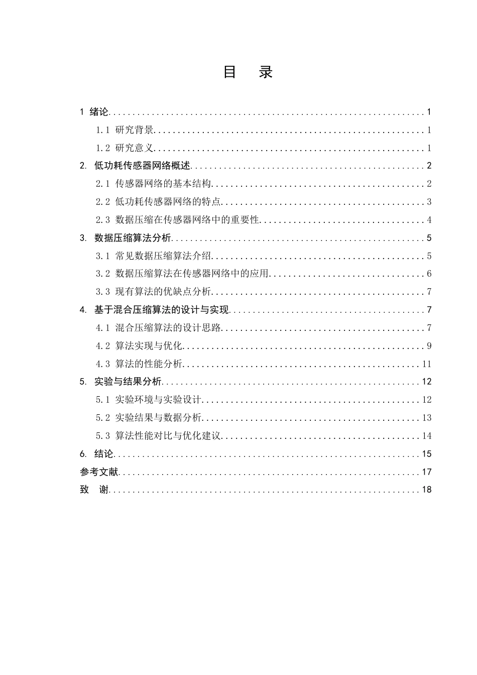 25年CH计算机科学与技术-低功耗传感器网络中的数据压缩算法研究-约12735字符.docx_第2页