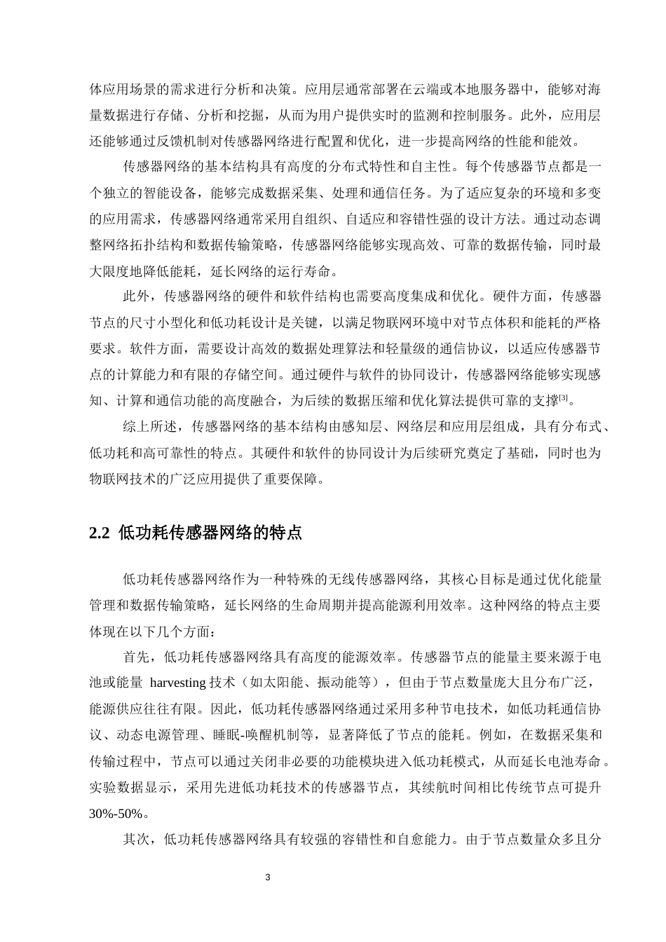 25年CH计算机科学与技术-低功耗传感器网络中的数据压缩算法研究-约12735字符.docx_第5页
