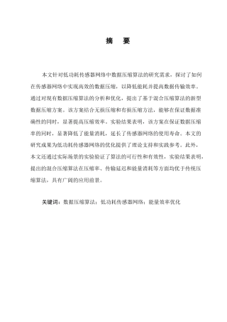 25年CH计算机科学与技术-低功耗传感器网络中的数据压缩算法研究-约12735字符.docx