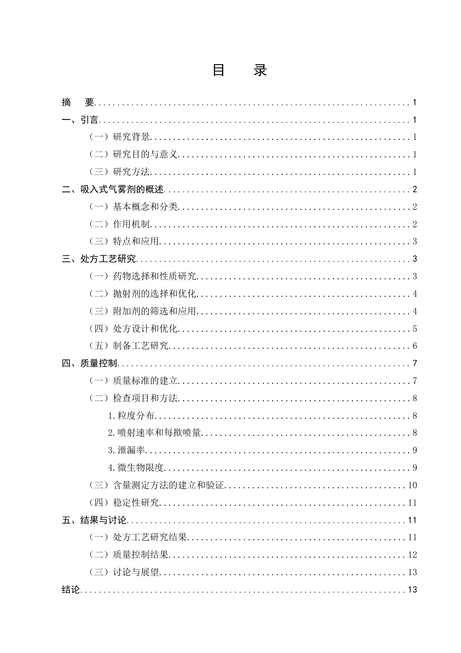 25年CH制药工程-吸入式气雾剂的处方工艺研究与质量控制-约8933字符.docx_第2页