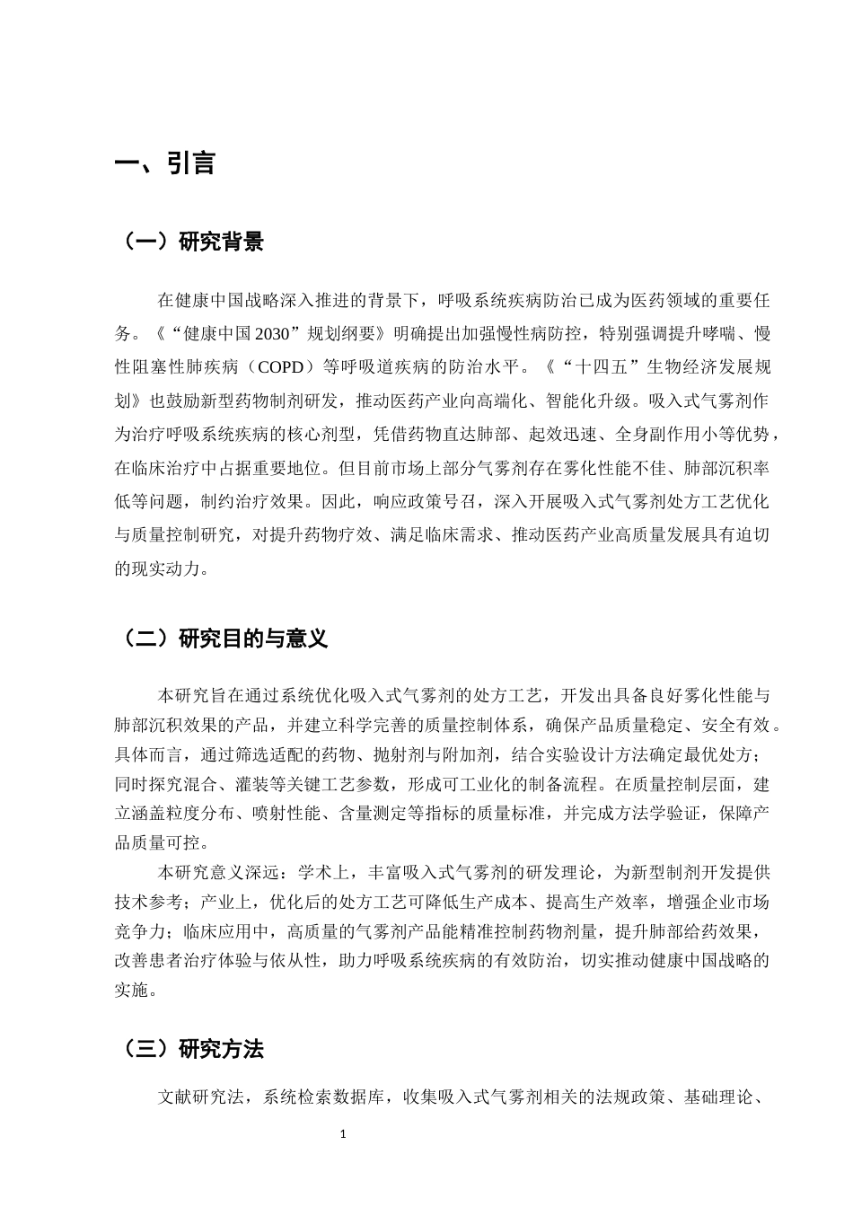 25年CH制药工程-吸入式气雾剂的处方工艺研究与质量控制-约8933字符.docx_第4页