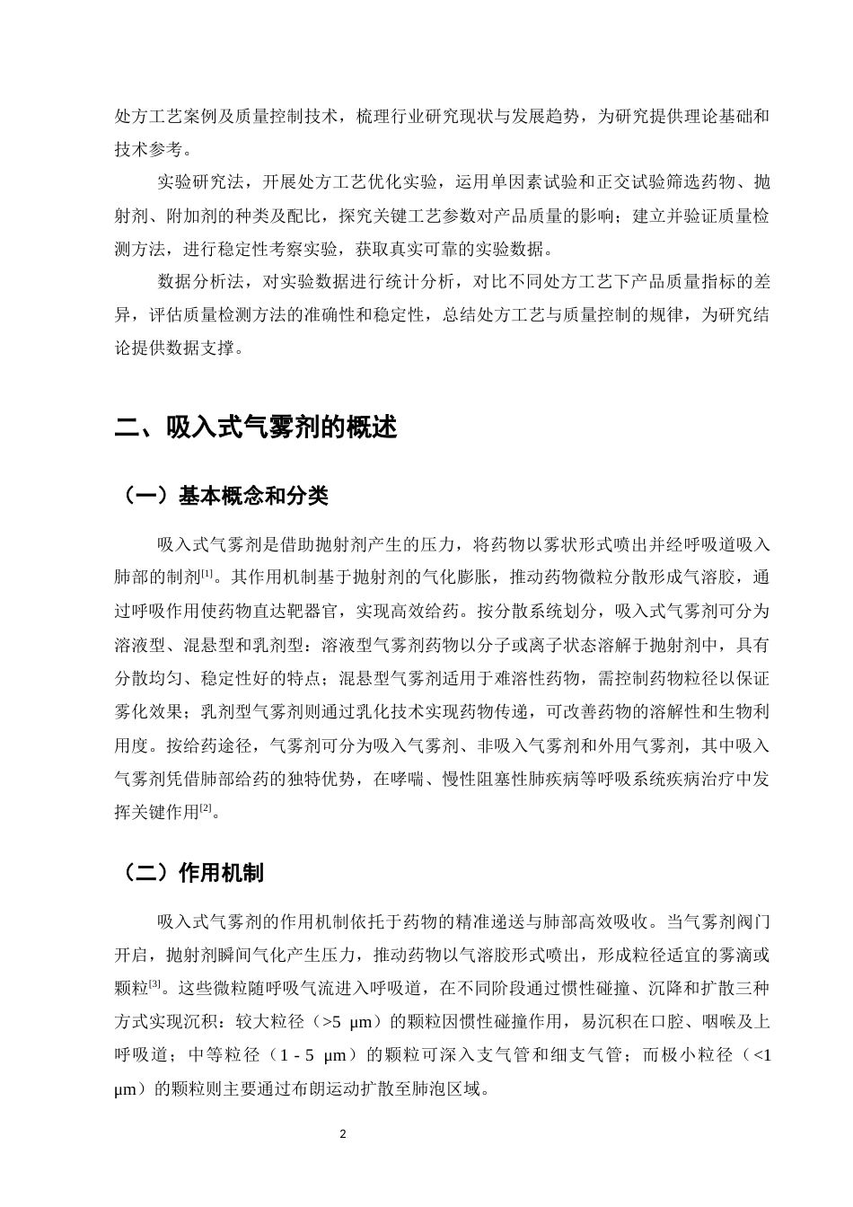 25年CH制药工程-吸入式气雾剂的处方工艺研究与质量控制-约8933字符.docx_第5页