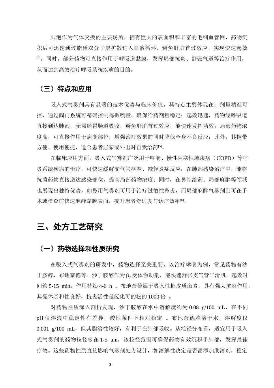 25年CH制药工程-吸入式气雾剂的处方工艺研究与质量控制-约8933字符.docx_第6页