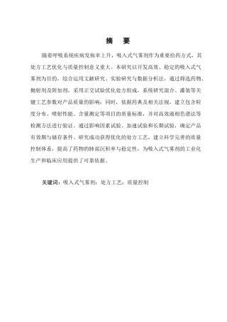 25年CH制药工程-吸入式气雾剂的处方工艺研究与质量控制-约8933字符.docx