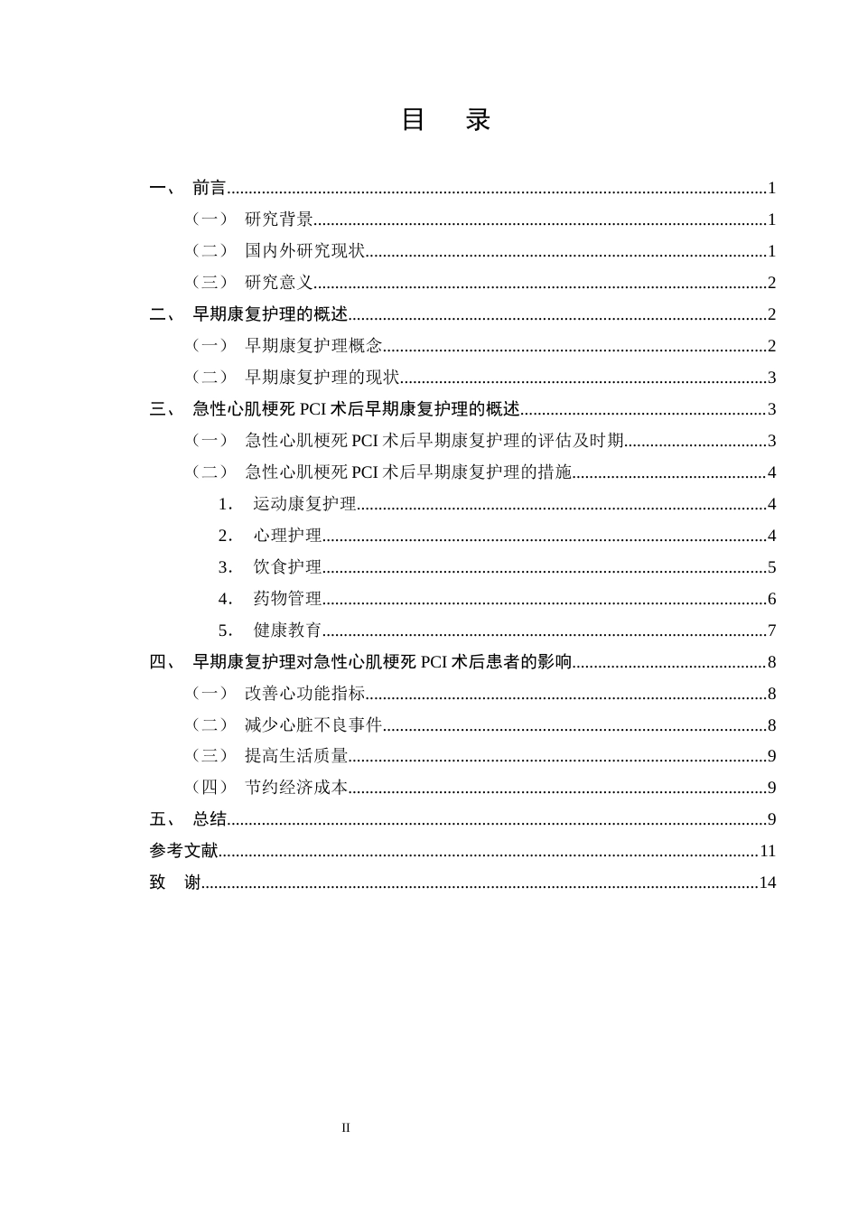 25年CH护理学-急性心肌梗死PCI术后患者早期康复的护理措施分析-约10803字符终版.docx_第2页