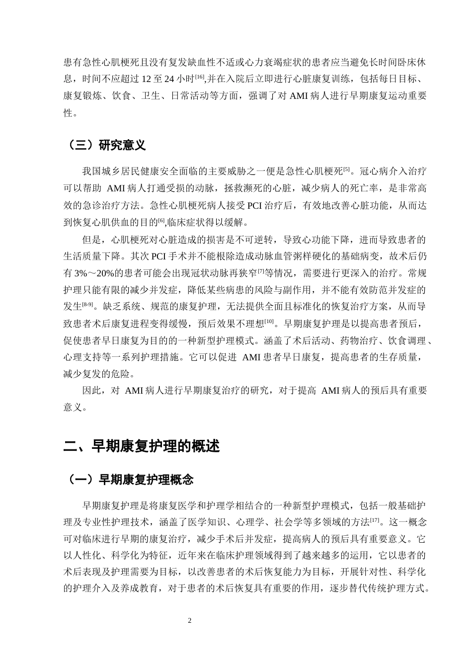 25年CH护理学-急性心肌梗死PCI术后患者早期康复的护理措施分析-约10803字符终版.docx_第4页