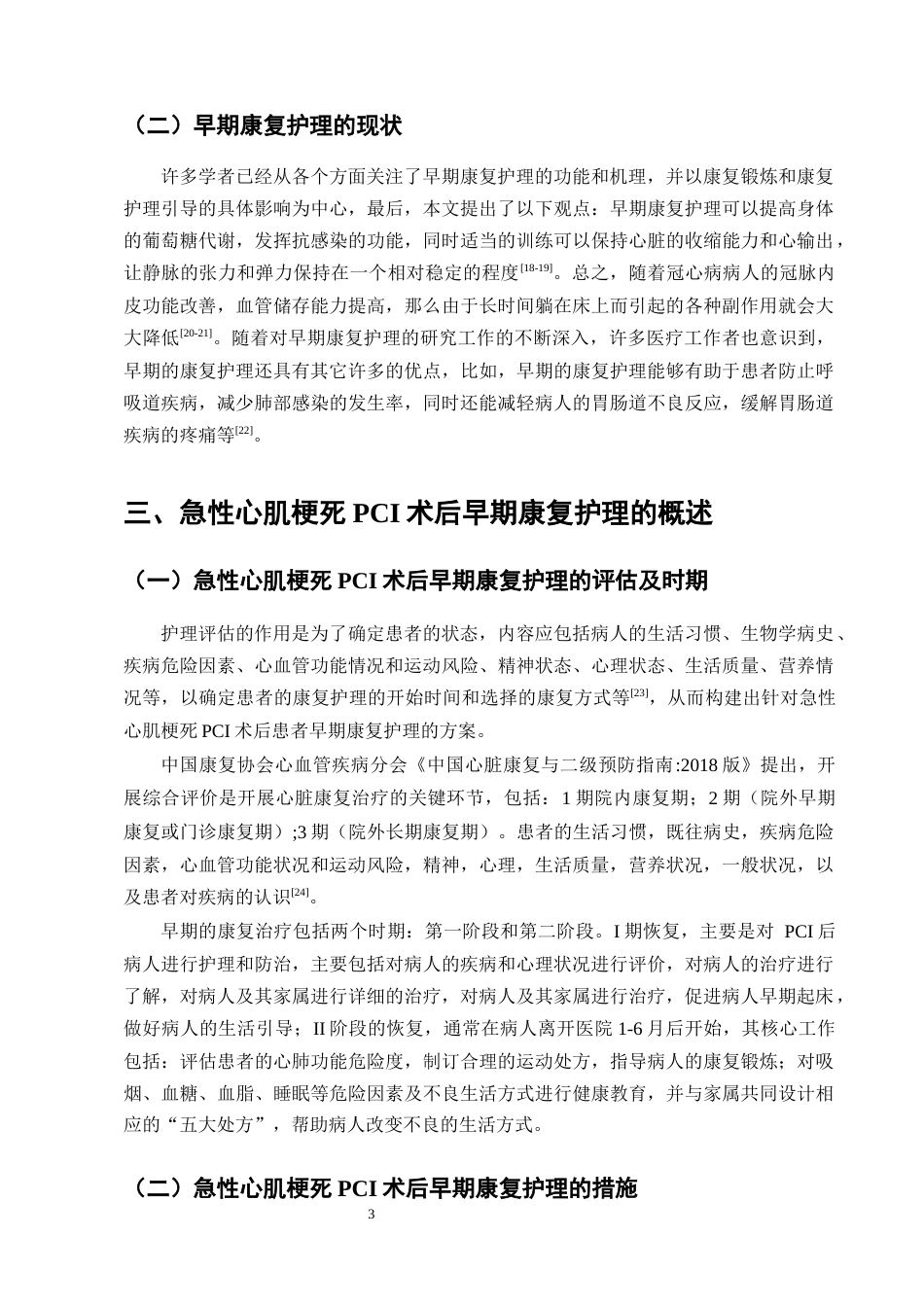 25年CH护理学-急性心肌梗死PCI术后患者早期康复的护理措施分析-约10803字符终版.docx_第5页