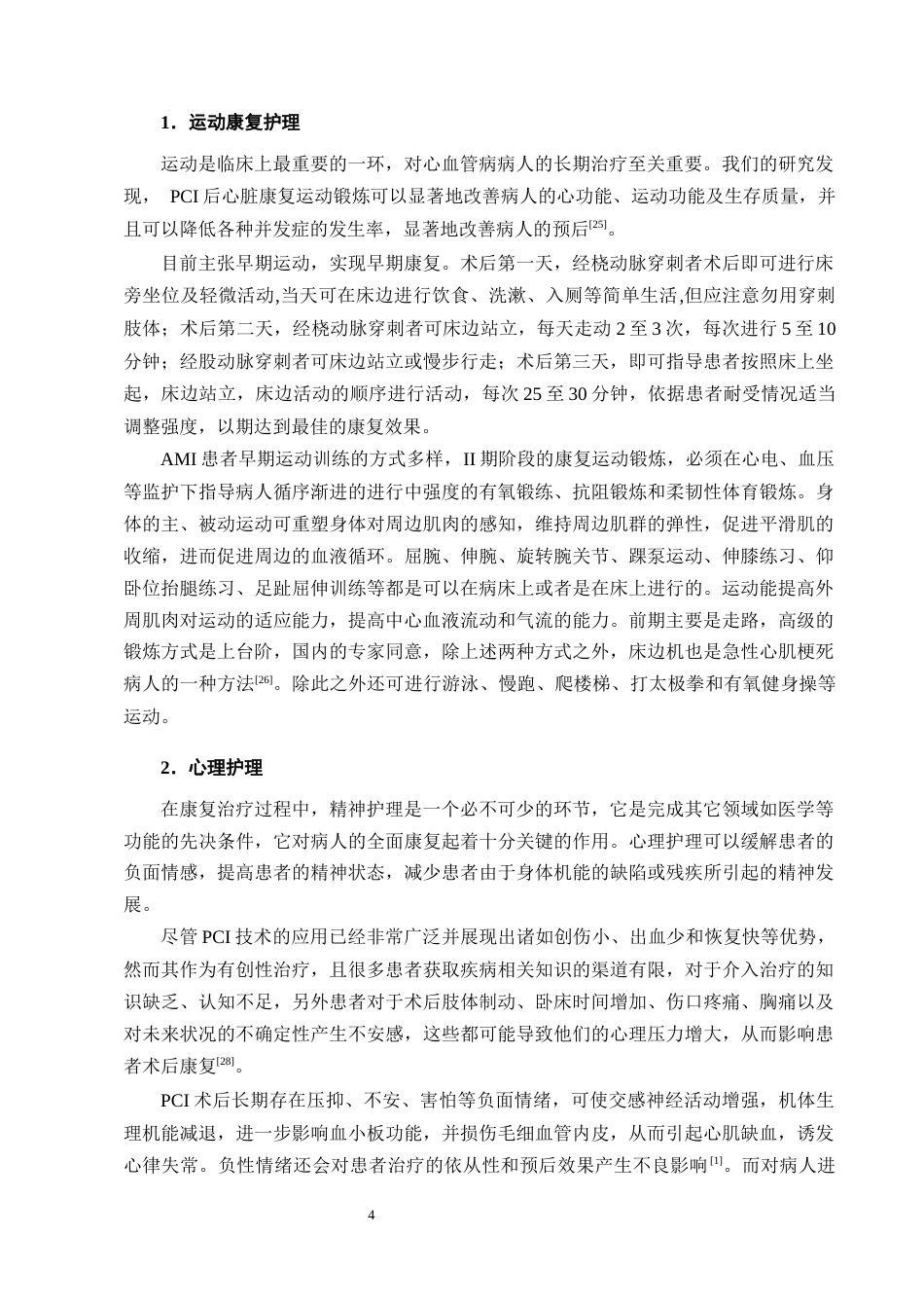 25年CH护理学-急性心肌梗死PCI术后患者早期康复的护理措施分析-约10803字符终版.docx_第6页