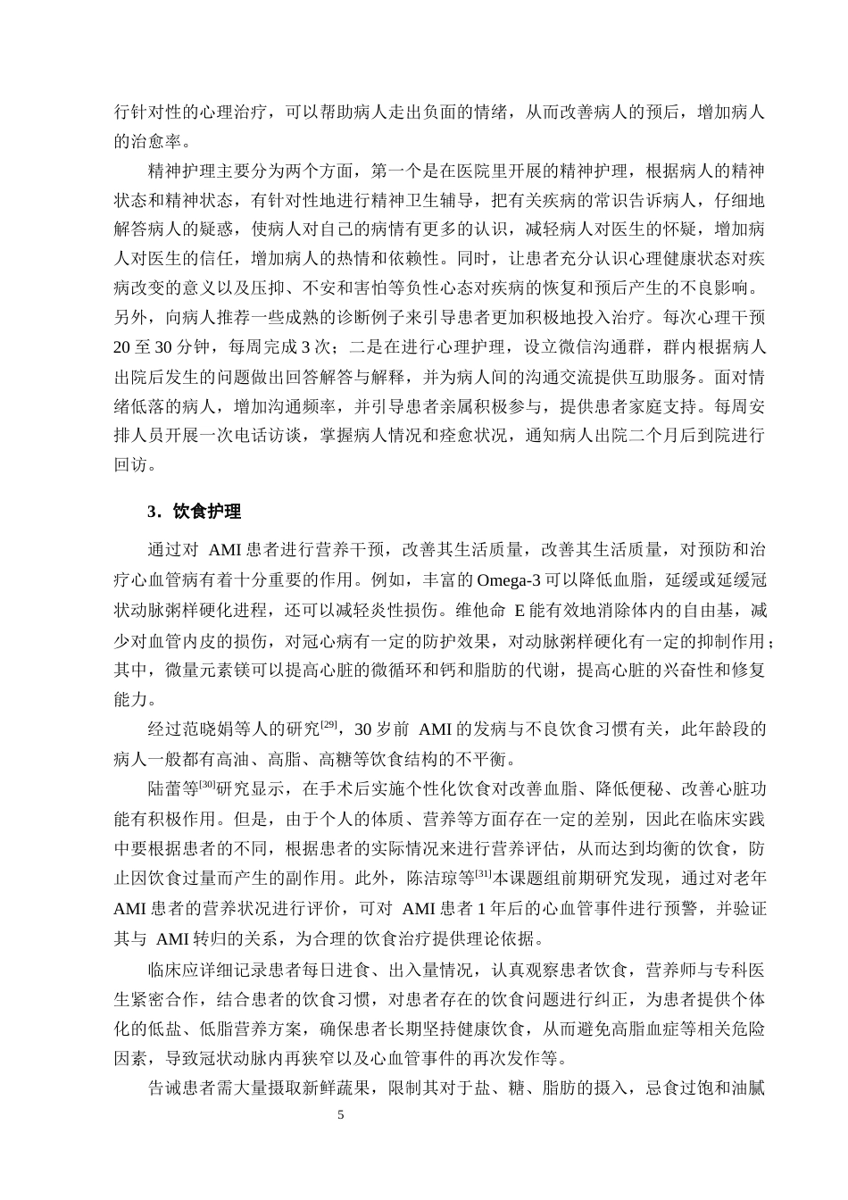 25年CH护理学-急性心肌梗死PCI术后患者早期康复的护理措施分析-约10803字符终版.docx_第7页