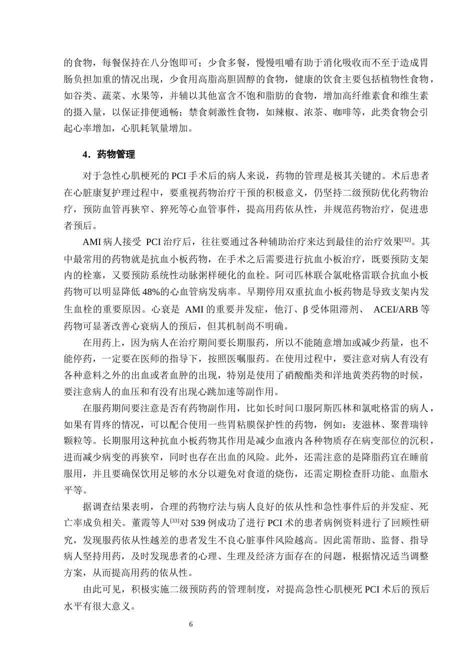 25年CH护理学-急性心肌梗死PCI术后患者早期康复的护理措施分析-约10803字符终版.docx_第8页