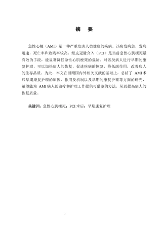 25年CH护理学-急性心肌梗死PCI术后患者早期康复的护理措施分析-约10803字符终版.docx