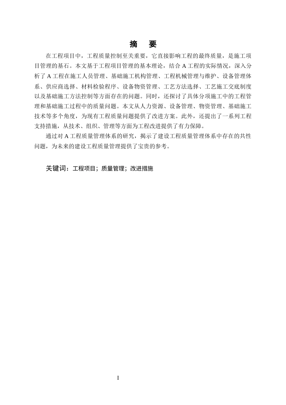 25年CH土木工程-A工程质量管理存在的问题及对策研究-约9886字符终版.docx_第1页